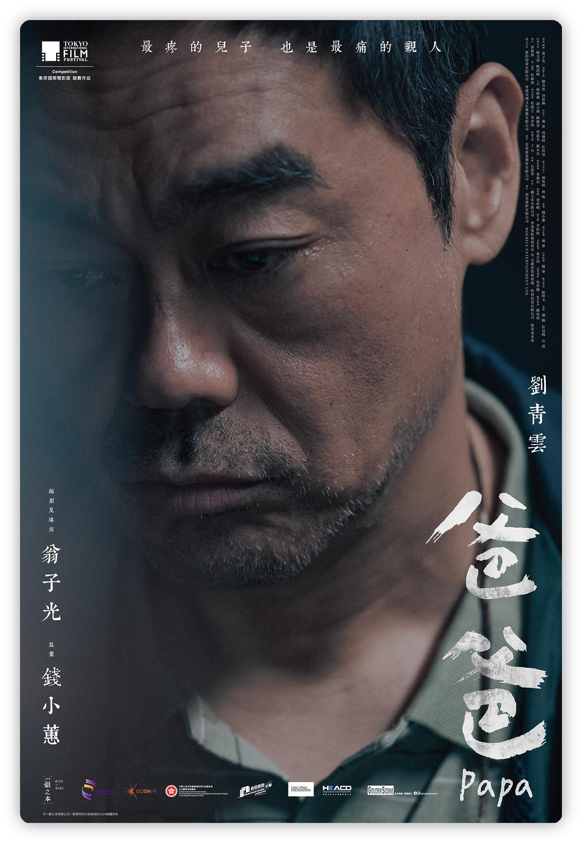 爸爸影评：弑亲案后，父亲如何与无常和解？翁子光刘青云新作深度解析