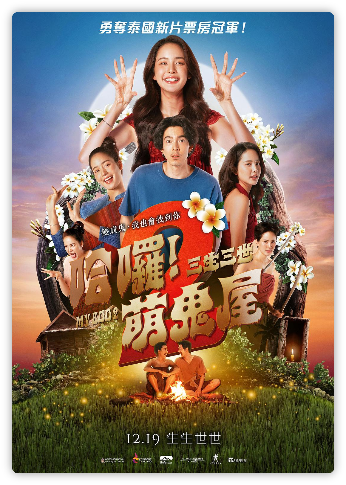 《我的宝贝 2》影评:当恐怖喜剧沦为命运轮回的苍白注脚 《我的宝贝 2》影评:当恐怖喜剧沦为命运轮回的苍白注脚