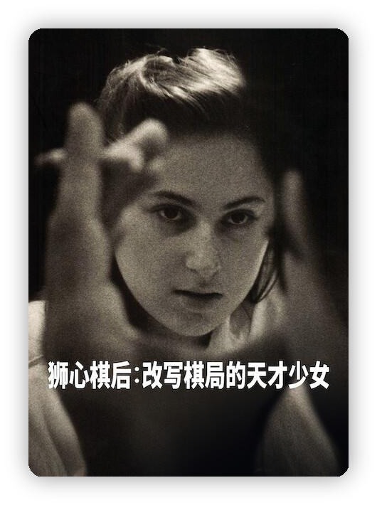 《国际象棋女王》深度影评：波尔加奇迹背后的教育实验与性别之战