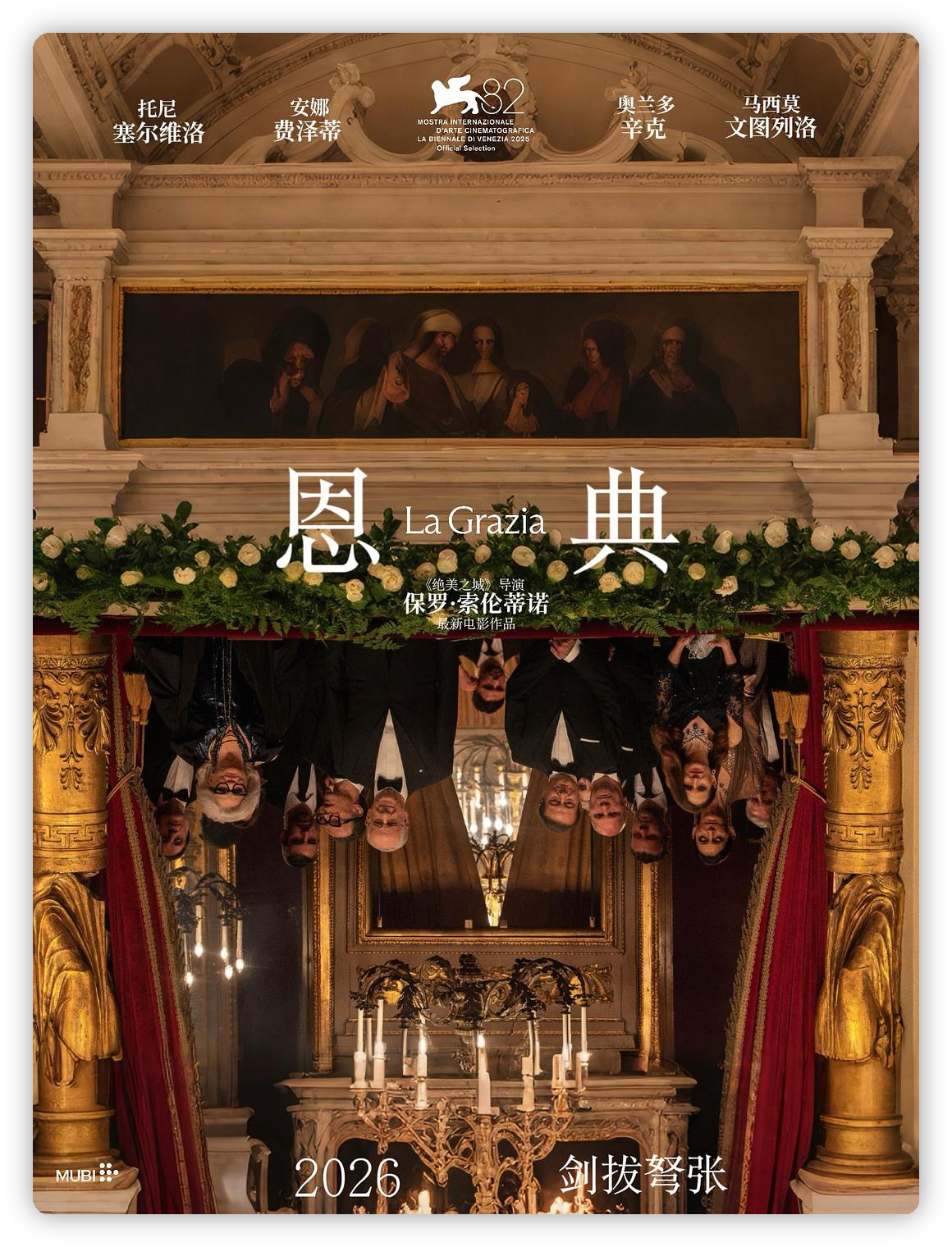 《恩典》：索伦蒂诺的总统困境，当权力成为最沉重的赦免