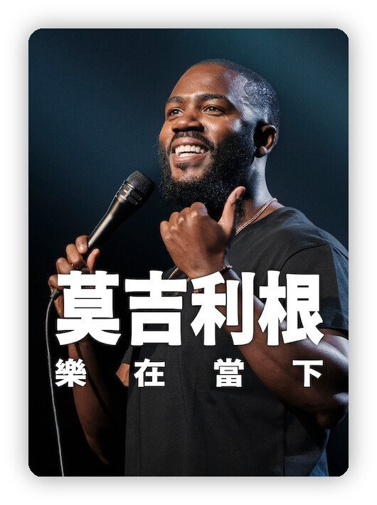 莫·吉里根：活在当下 Mo Gilligan: In the Moment 深度影评海报