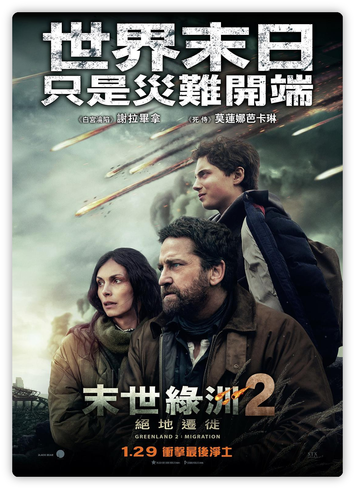 末日逃生2:迁移 Greenland 2: Migration 深度影评海报