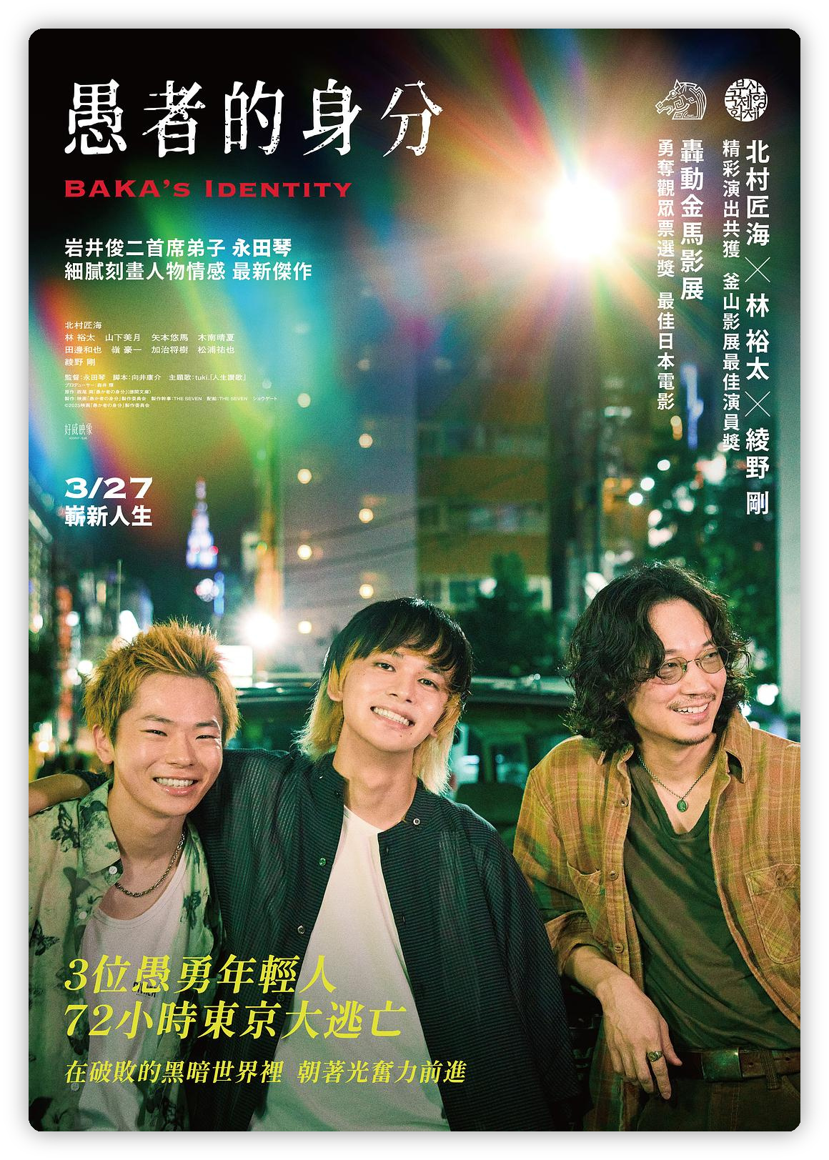 愚者的身份 愚か者の身分 深度影评海报