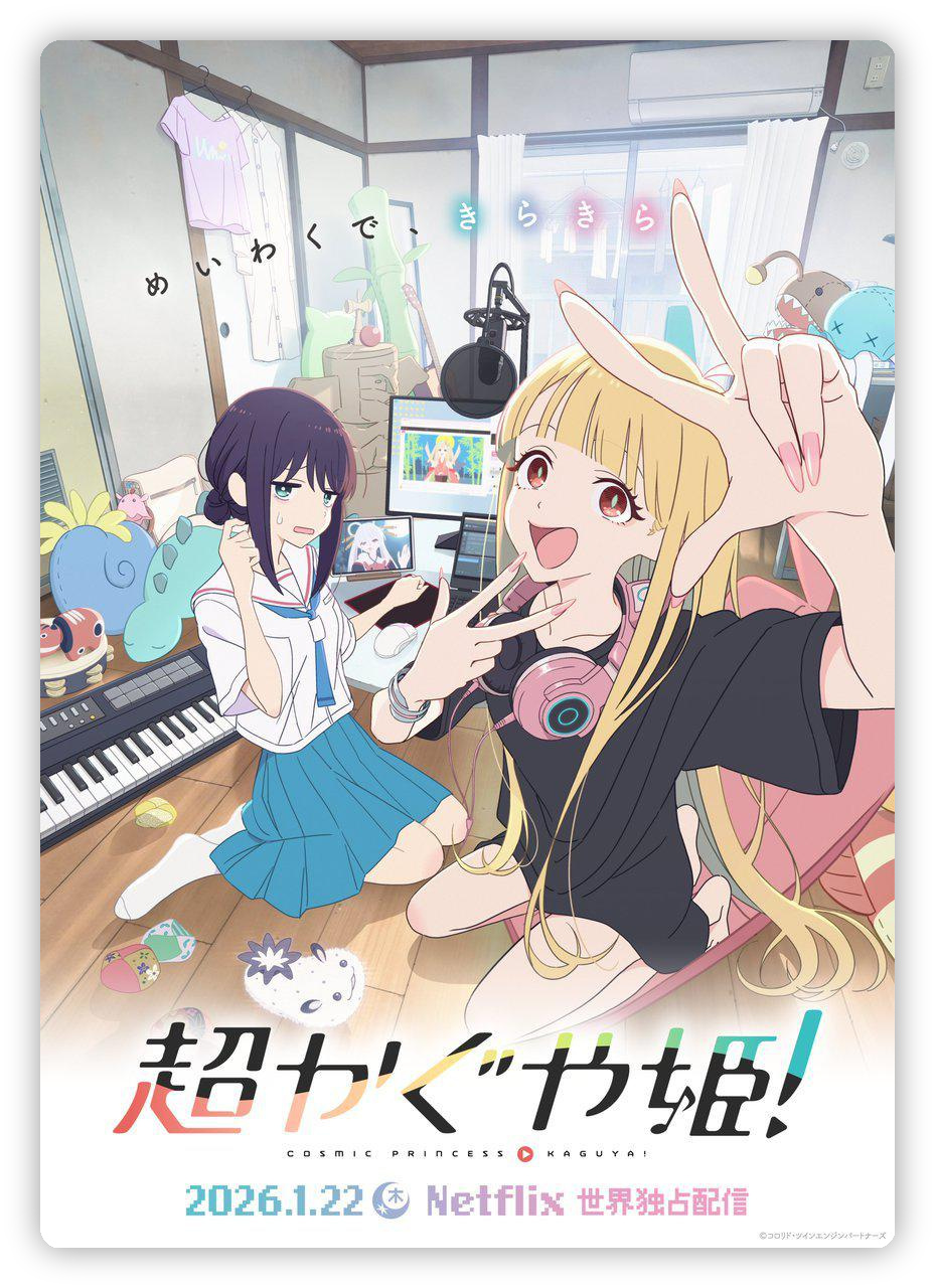超时空辉夜姬! 超かぐや姫! 深度影评海报