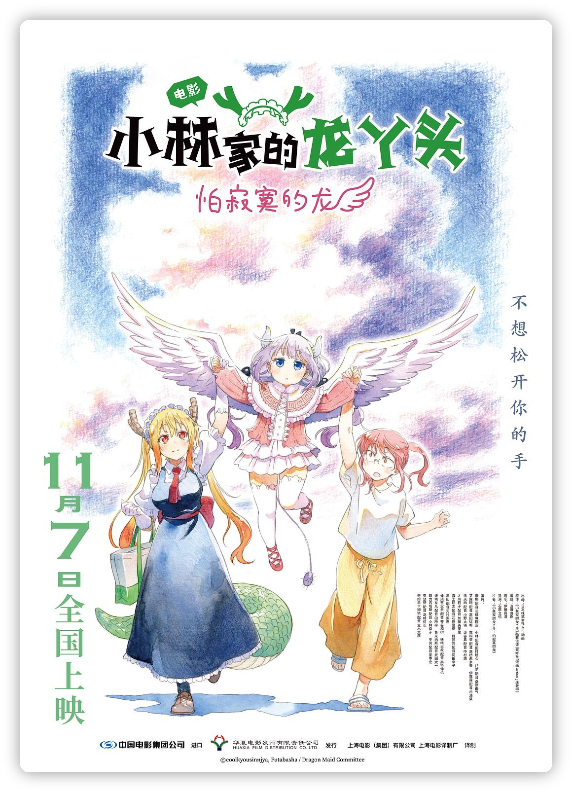 小林家的龙丫头:怕寂寞的龙 小林さんちのメイドラゴン さみしがりやの竜 深度影评海报