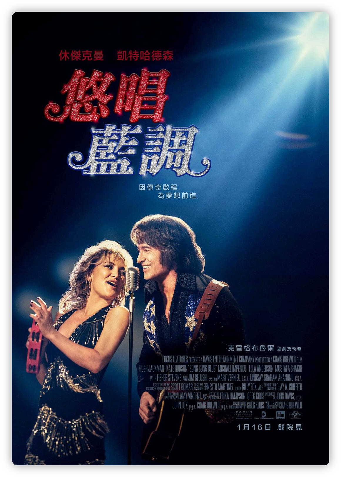 蓝调之歌 Song Sung Blue 深度影评海报